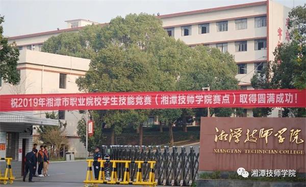  湘潭技師學院 