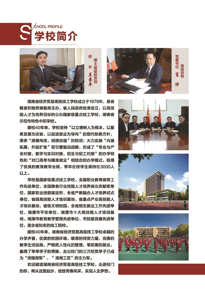  湖南省經濟貿易高級技工學校 