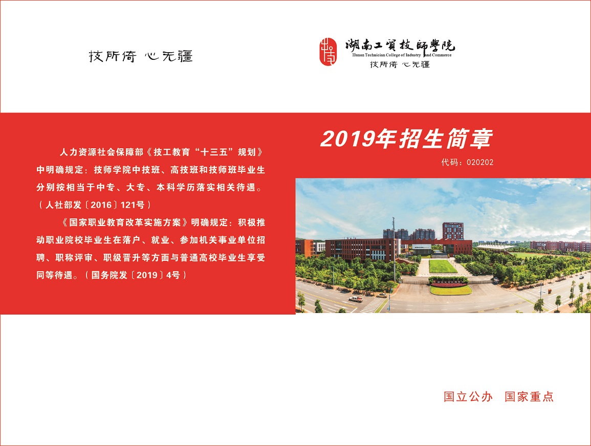  湖南工貿技師學院2019年招生簡章 
