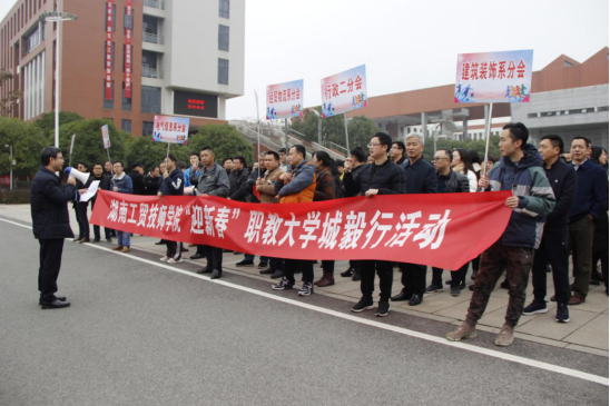  湖南工貿(mào)技師學(xué)院開展“迎新春”職教大學(xué)城毅行活動 