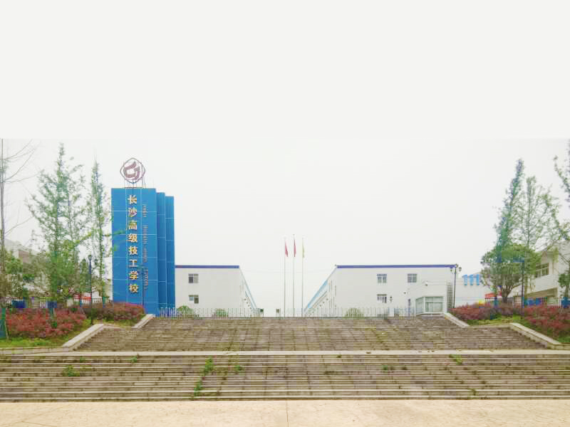  長沙高級技工學校 