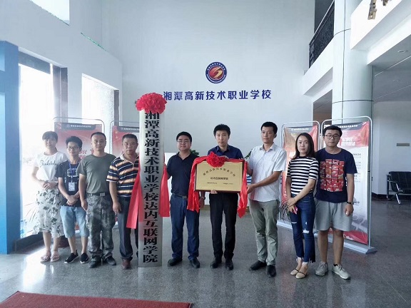  湘潭市高新技術職業學校 