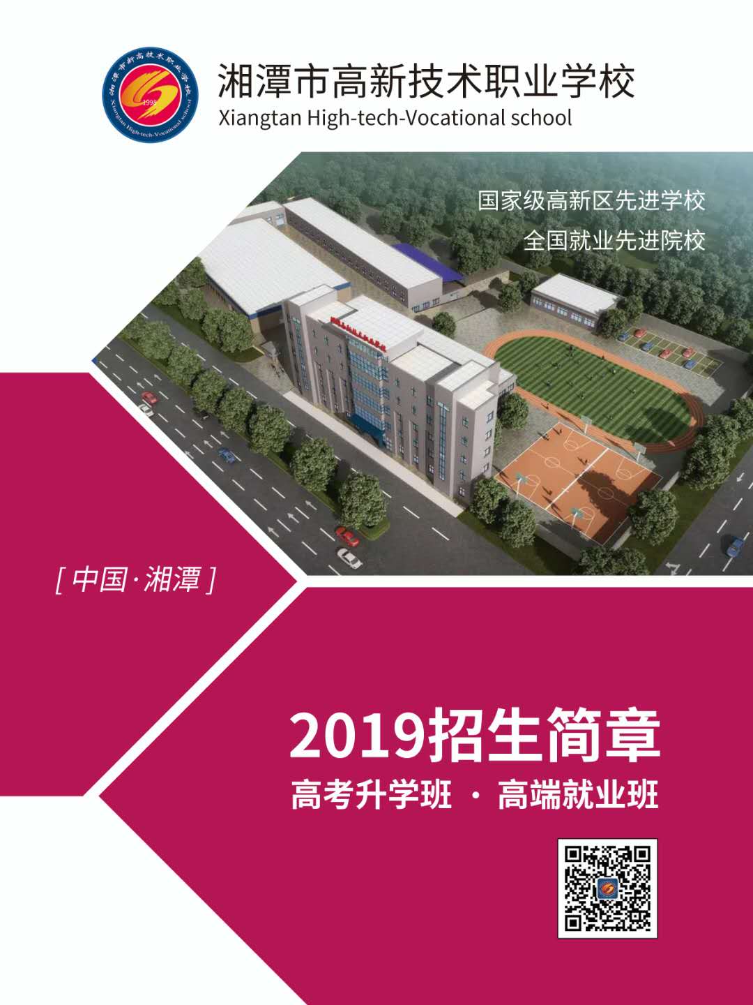  湘潭市高新技術職業學校 