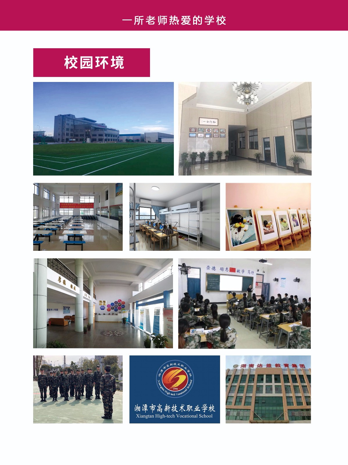  湘潭市高新技術職業學校 