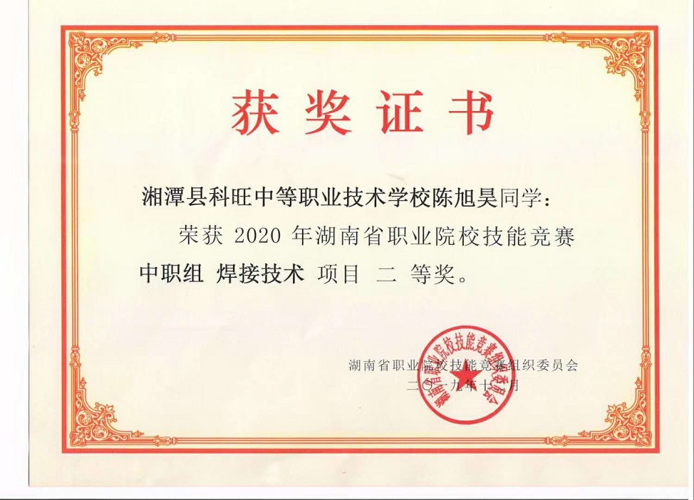 湘潭科旺職校陳旭昊同學獲得2020年省技能大賽焊接技術二等獎