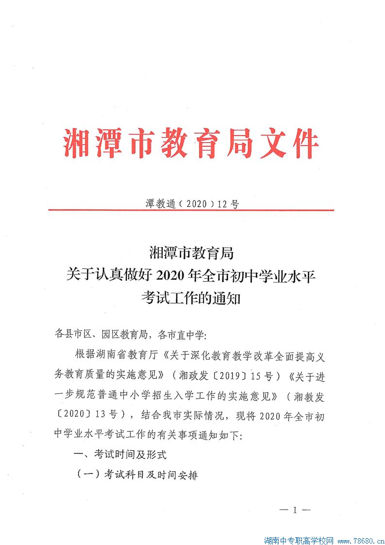  關(guān)于認(rèn)真做好2020年湘潭初中學(xué)業(yè)水平考試工作的通知 