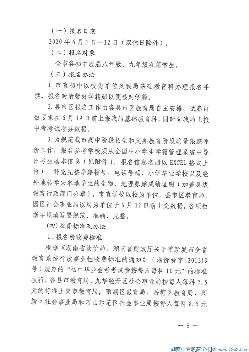  關(guān)于認(rèn)真做好2020年湘潭初中學(xué)業(yè)水平考試工作的通知 