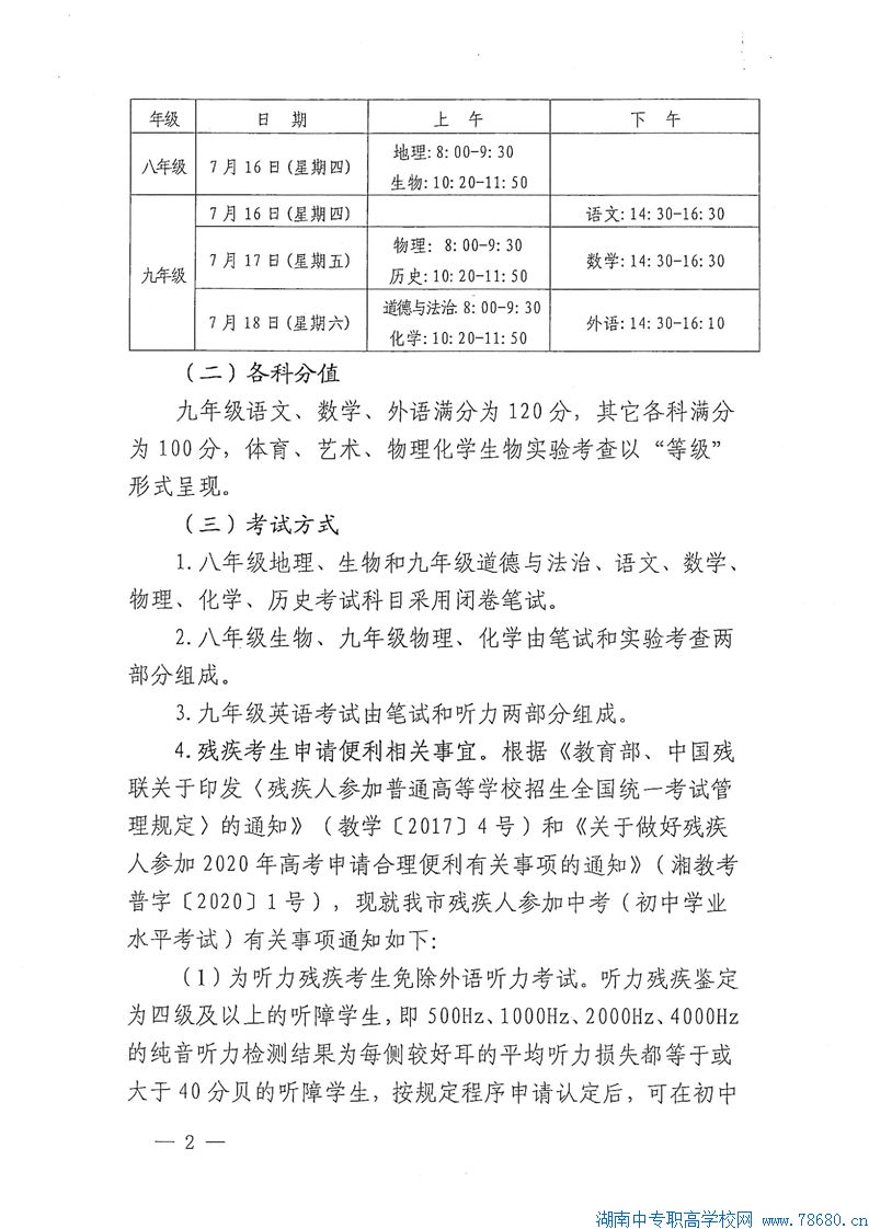  關(guān)于認(rèn)真做好2020年湘潭初中學(xué)業(yè)水平考試工作的通知 