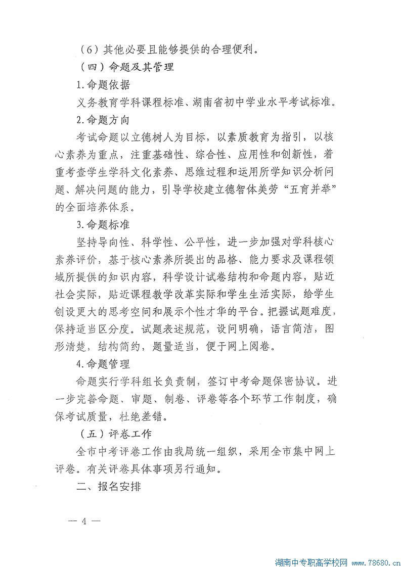  關(guān)于認(rèn)真做好2020年湘潭初中學(xué)業(yè)水平考試工作的通知 