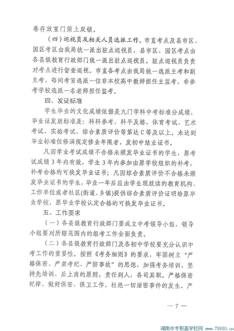  關(guān)于認(rèn)真做好2020年湘潭初中學(xué)業(yè)水平考試工作的通知 