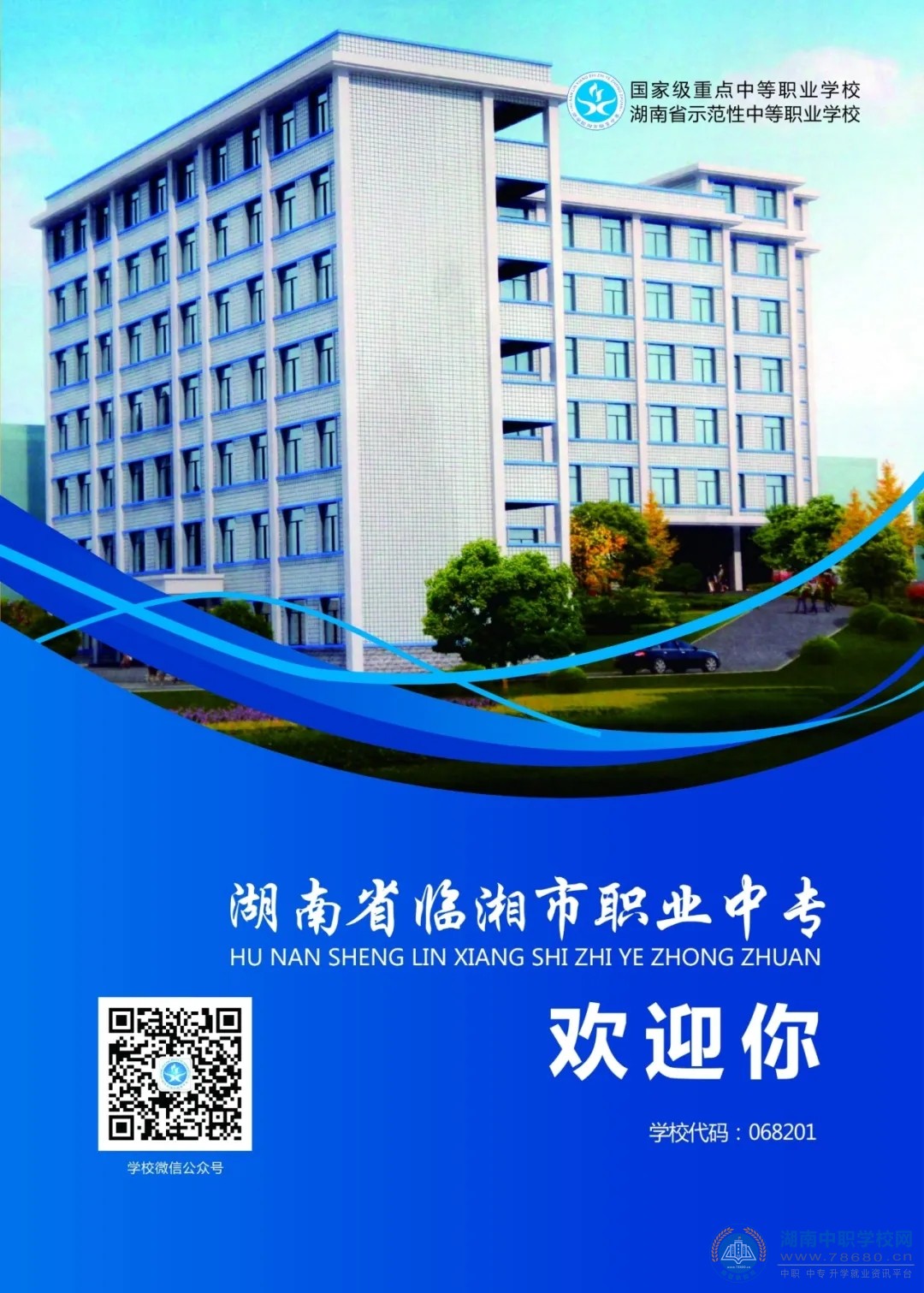 臨湘市職業(yè)中專2020年招生簡章