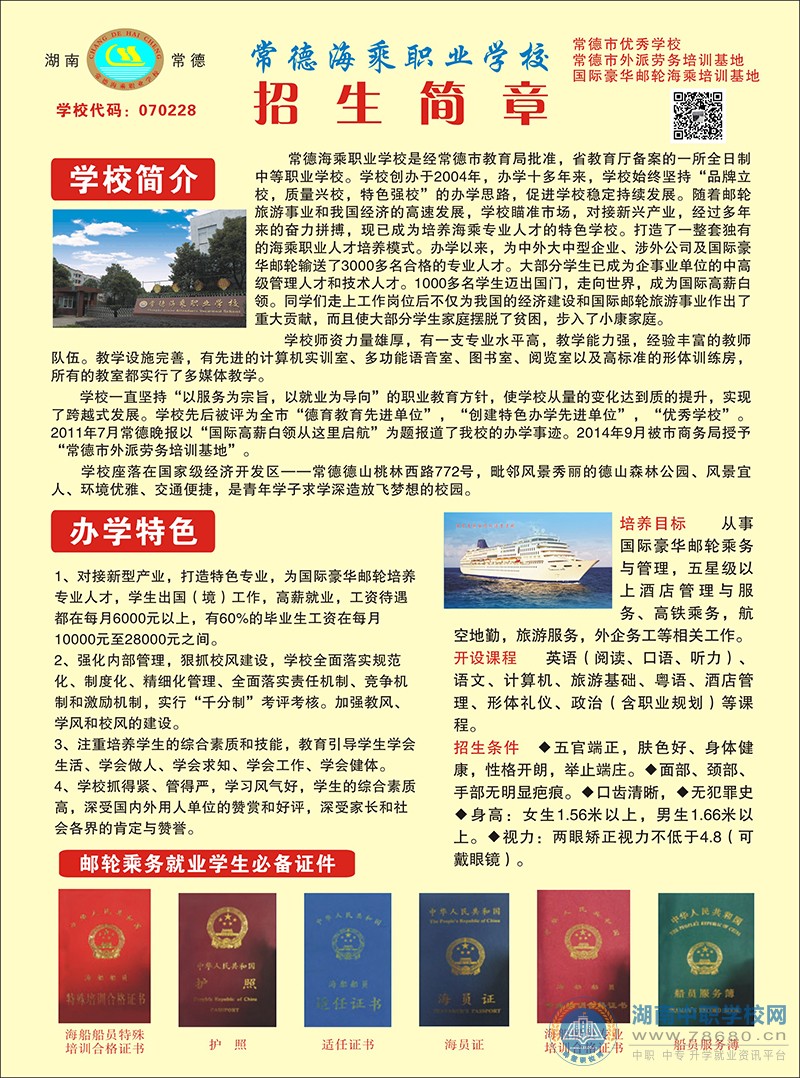 
常德海乘職業學校2018年招生簡章