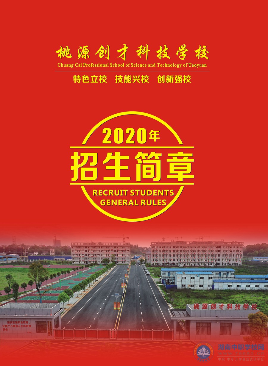 桃源創才科技學校2020年招生簡章