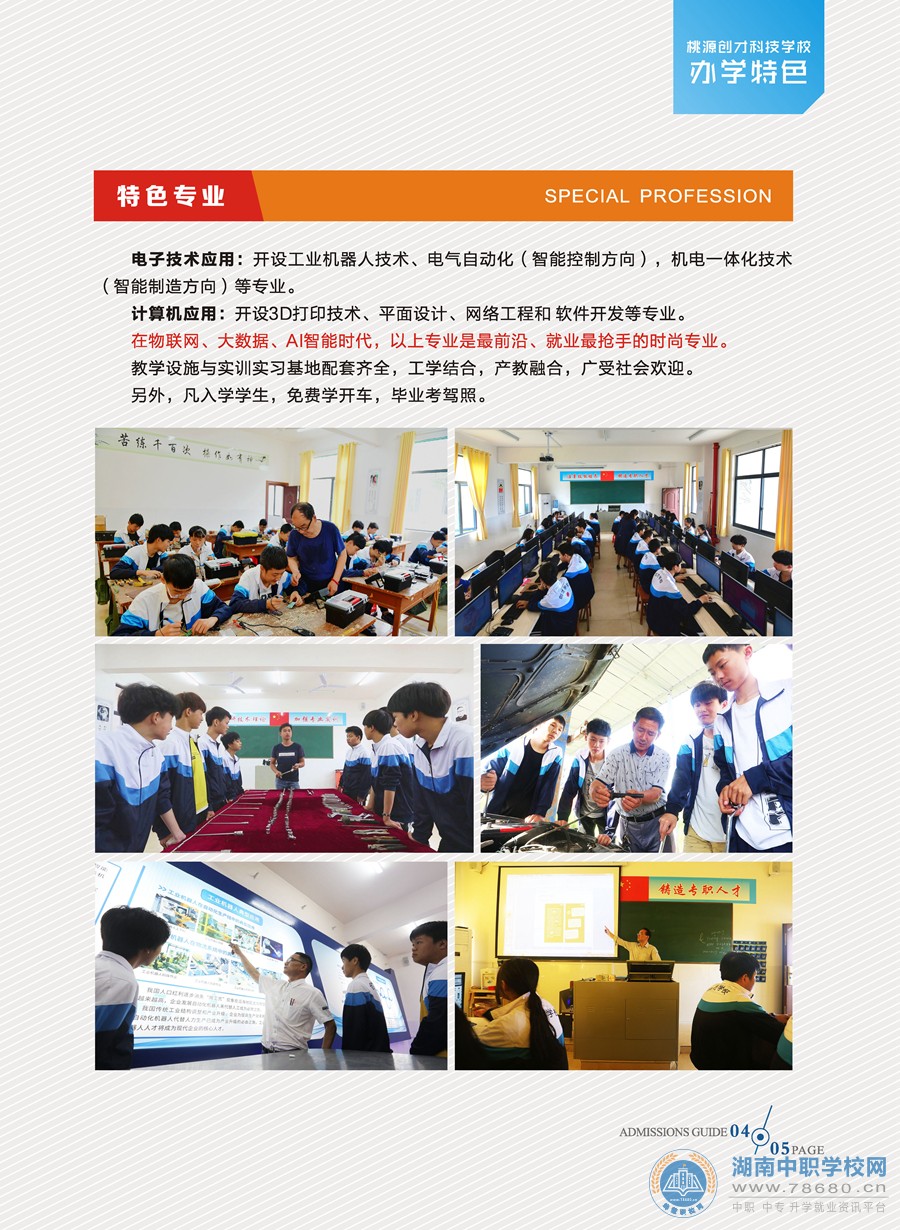 桃源創才科技學校2020年招生簡章