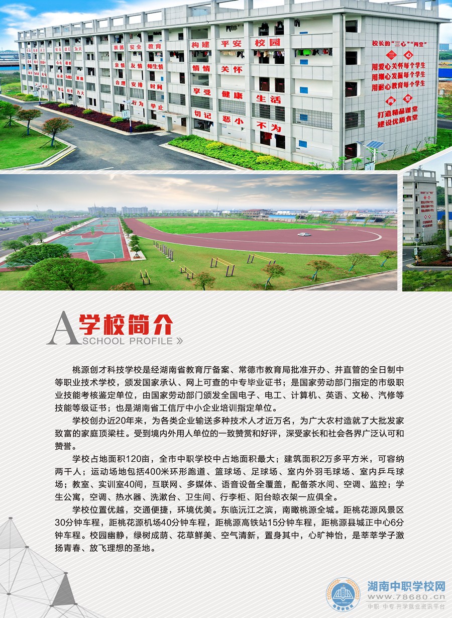 桃源創才科技學校2020年招生簡章