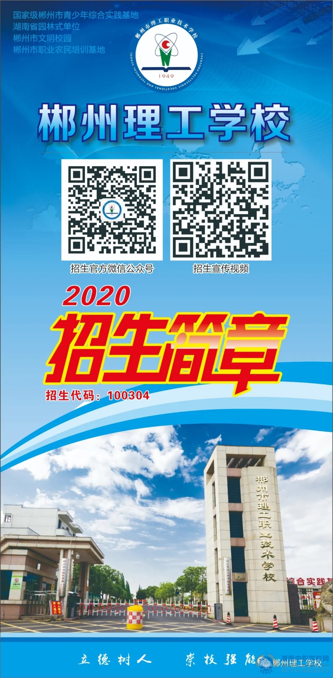 
郴州市理工職業技術學校2020年招生簡章