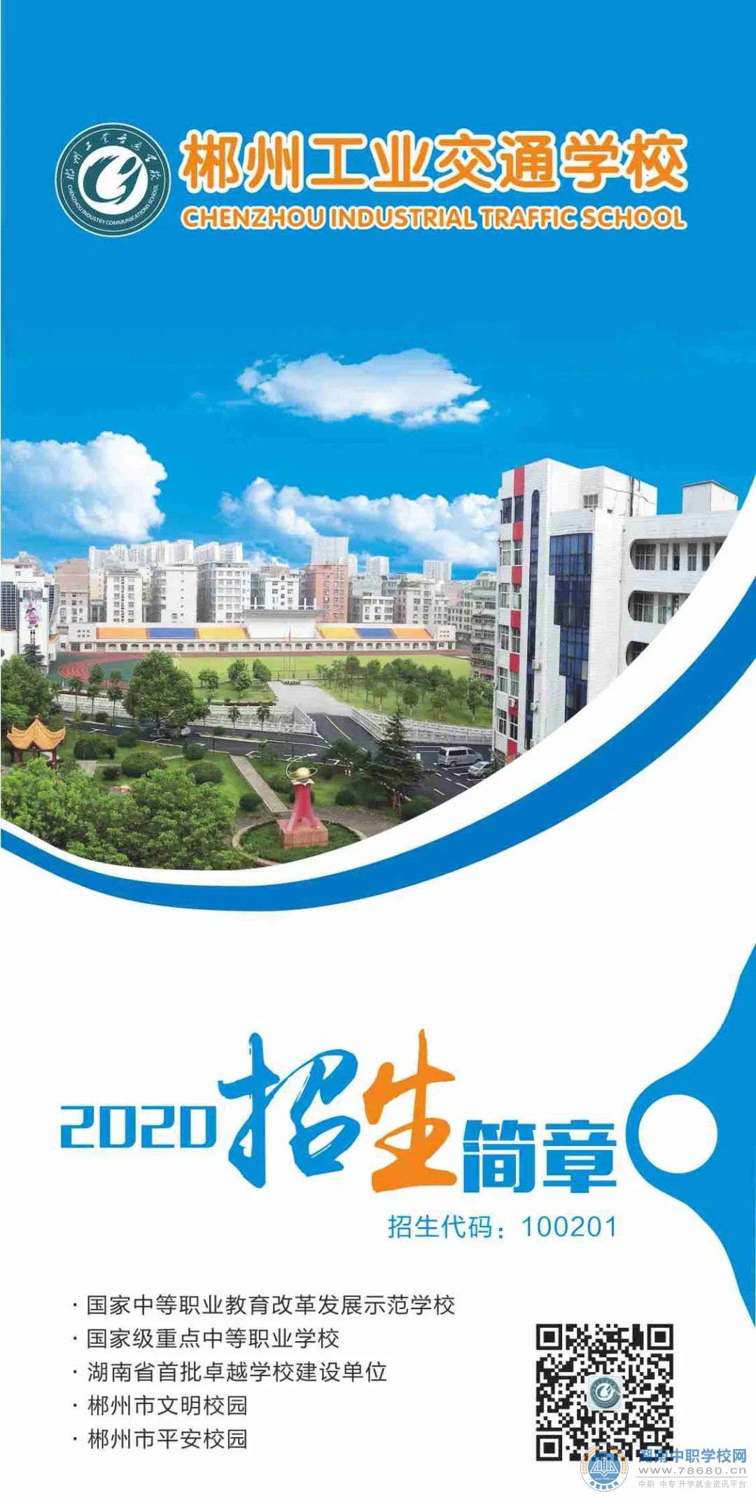
郴州工業交通學校2020年招生簡章