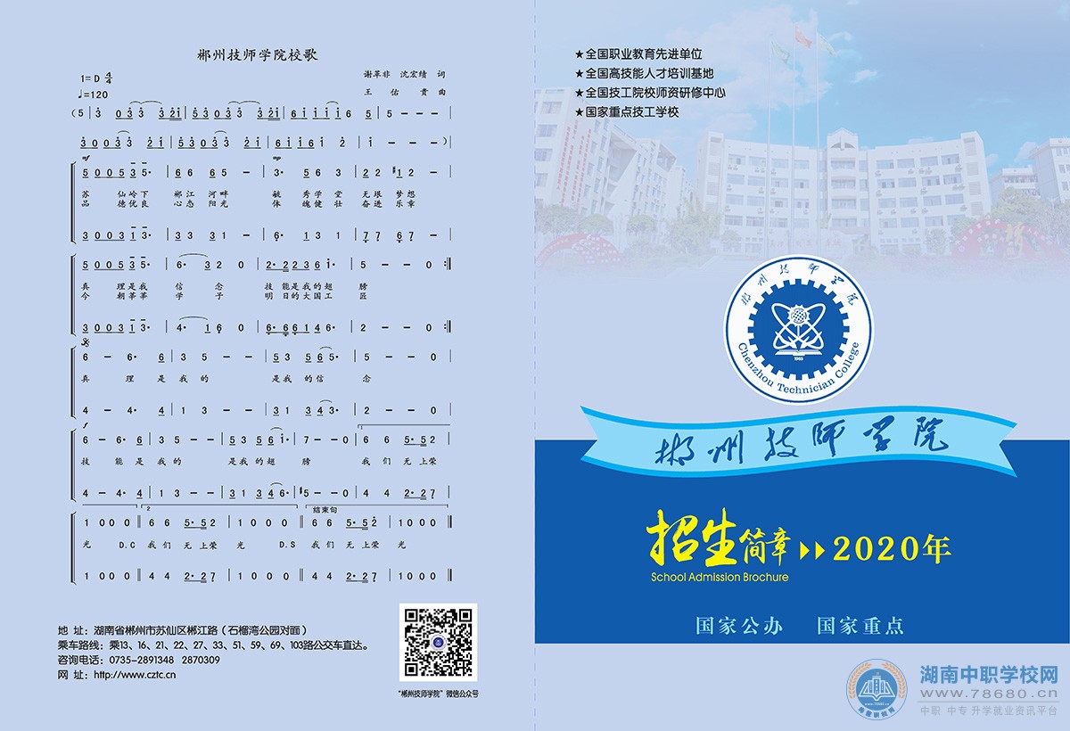 
郴州技師學(xué)院2020年招生簡章