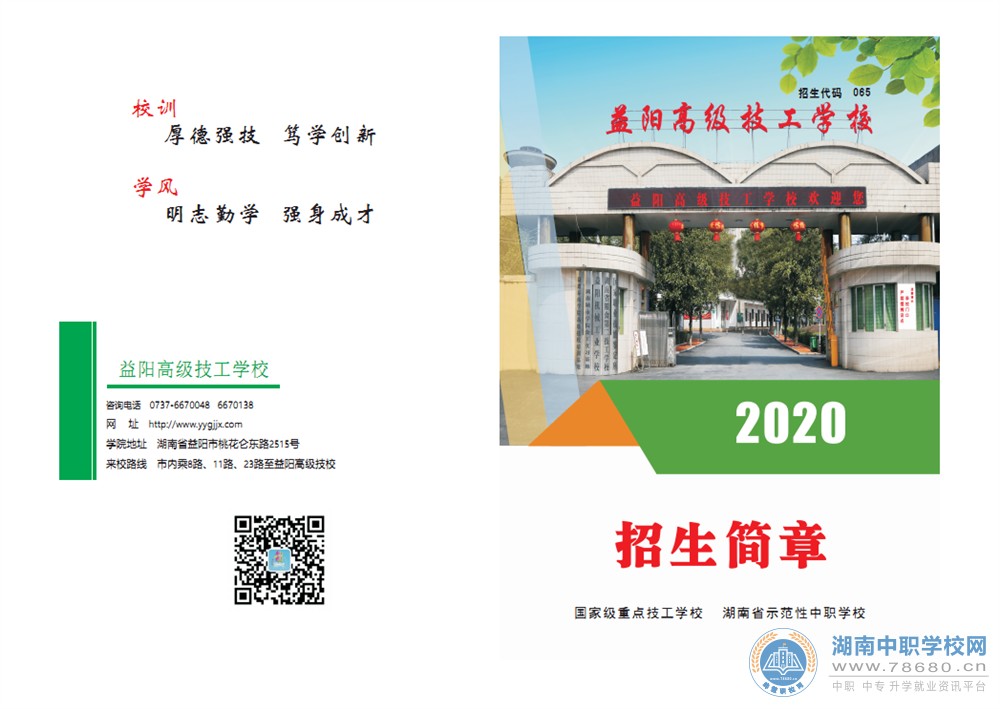 益陽高級技工學校2020年招生簡章