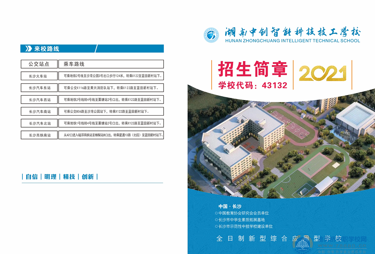 湖南中創智能科技技工學校2021年招生簡章