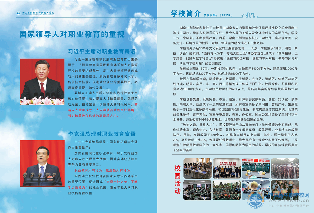 湖南中創(chuàng)智能科技技工學(xué)校2021年招生簡(jiǎn)章