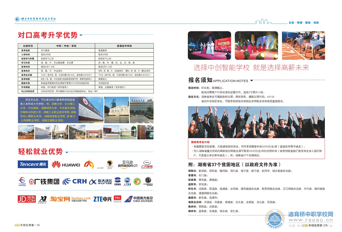湖南中創(chuàng)智能科技技工學(xué)校2021年招生簡(jiǎn)章