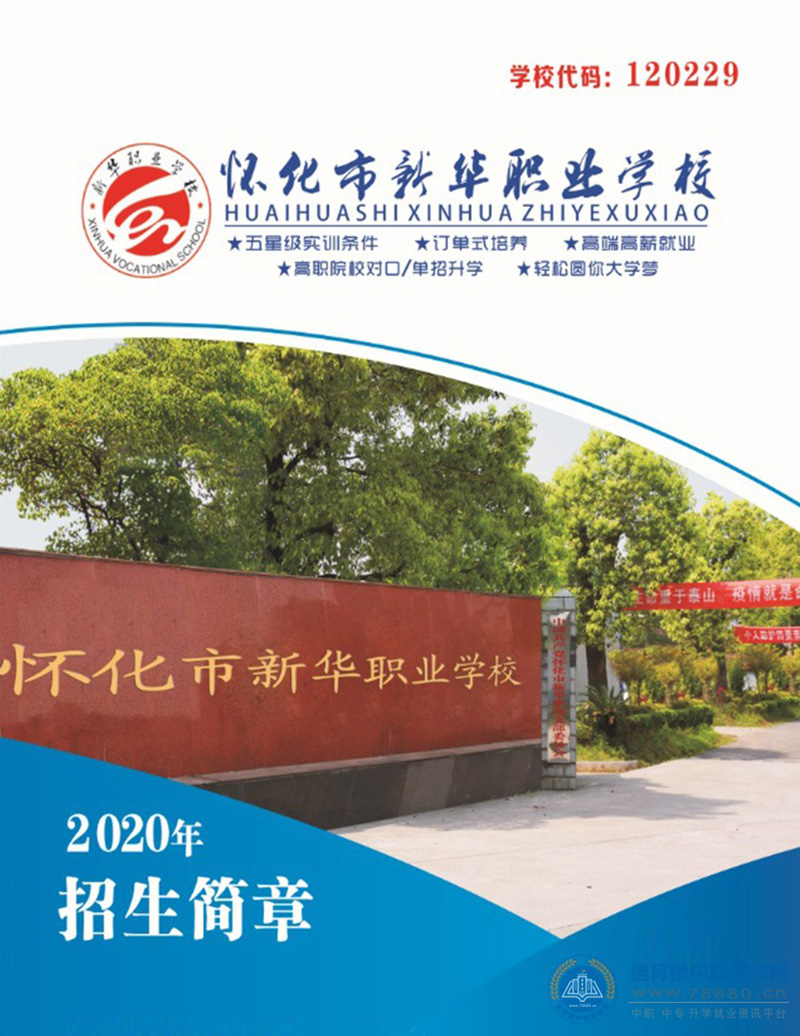 
懷化市新華職業學校2020年招生簡章