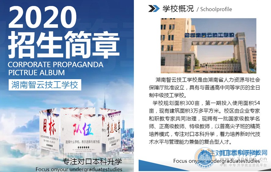 
湖南智云技工學校2020年招生簡章