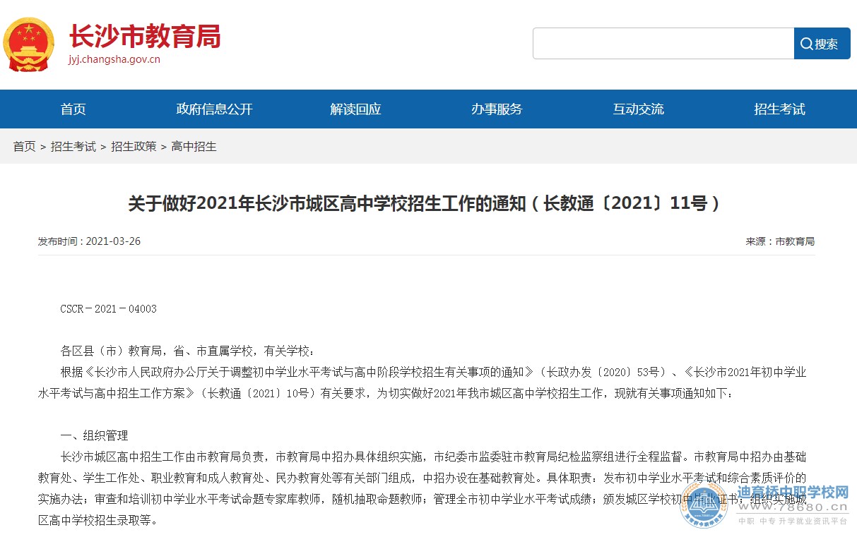 2021年長沙市城區高中學校招收推薦生實施辦法