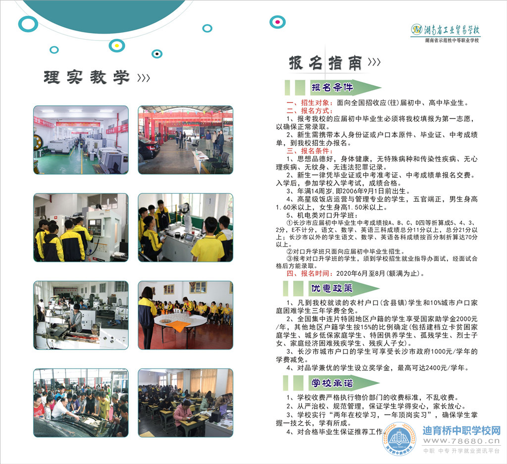 湖南省工業貿易學校2020年招生簡章