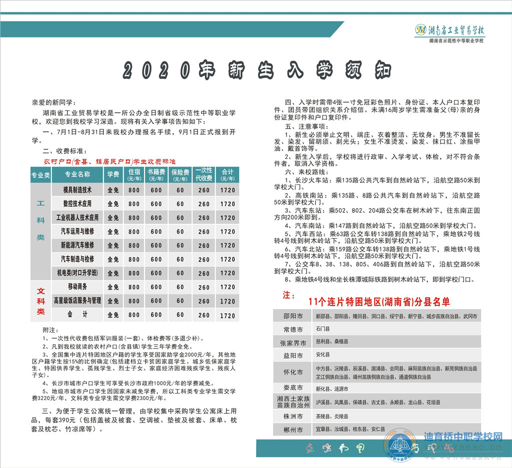 湖南省工業貿易學校2020年招生簡章
