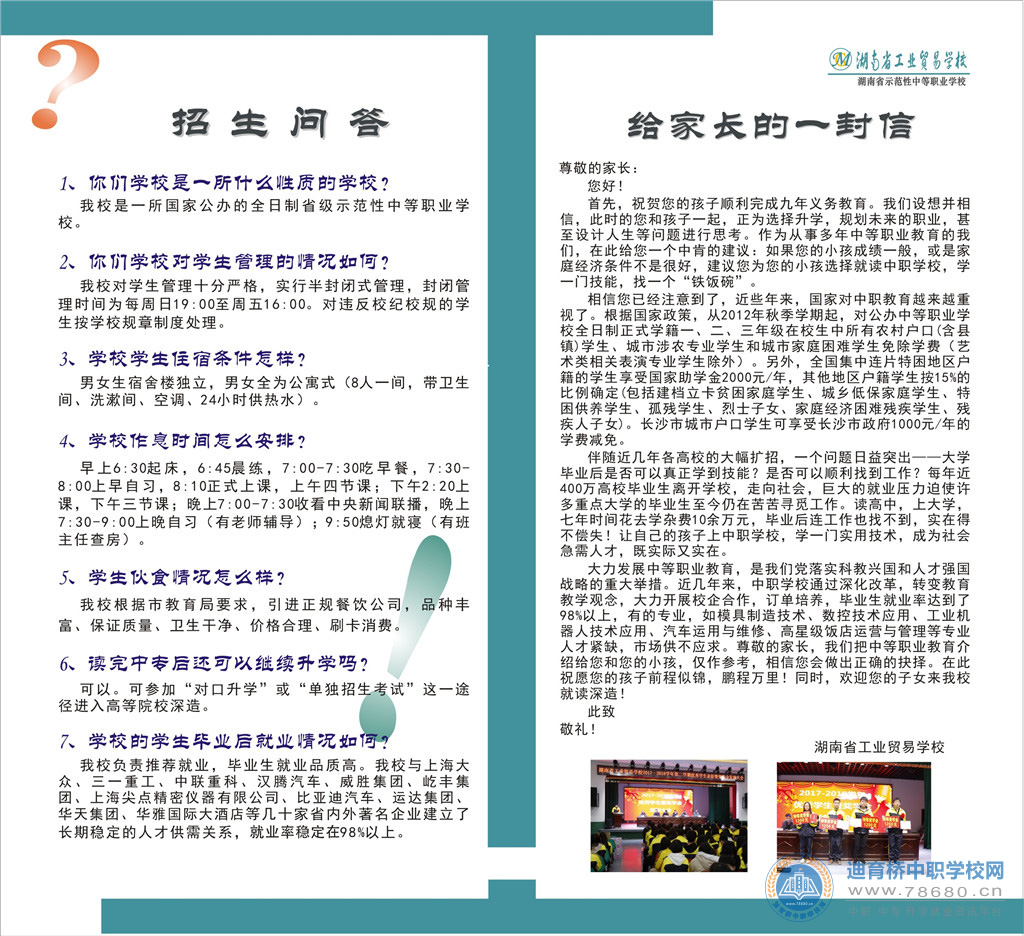 湖南省工業貿易學校2020年招生簡章