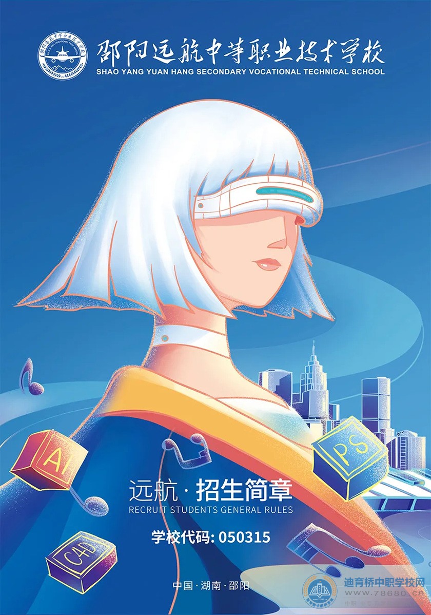 邵陽市遠航中等職業技術學校2021年招生簡章