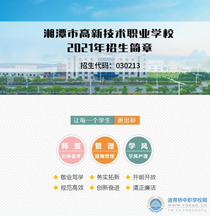
湘潭市高新技術職業學校2021年招生簡章