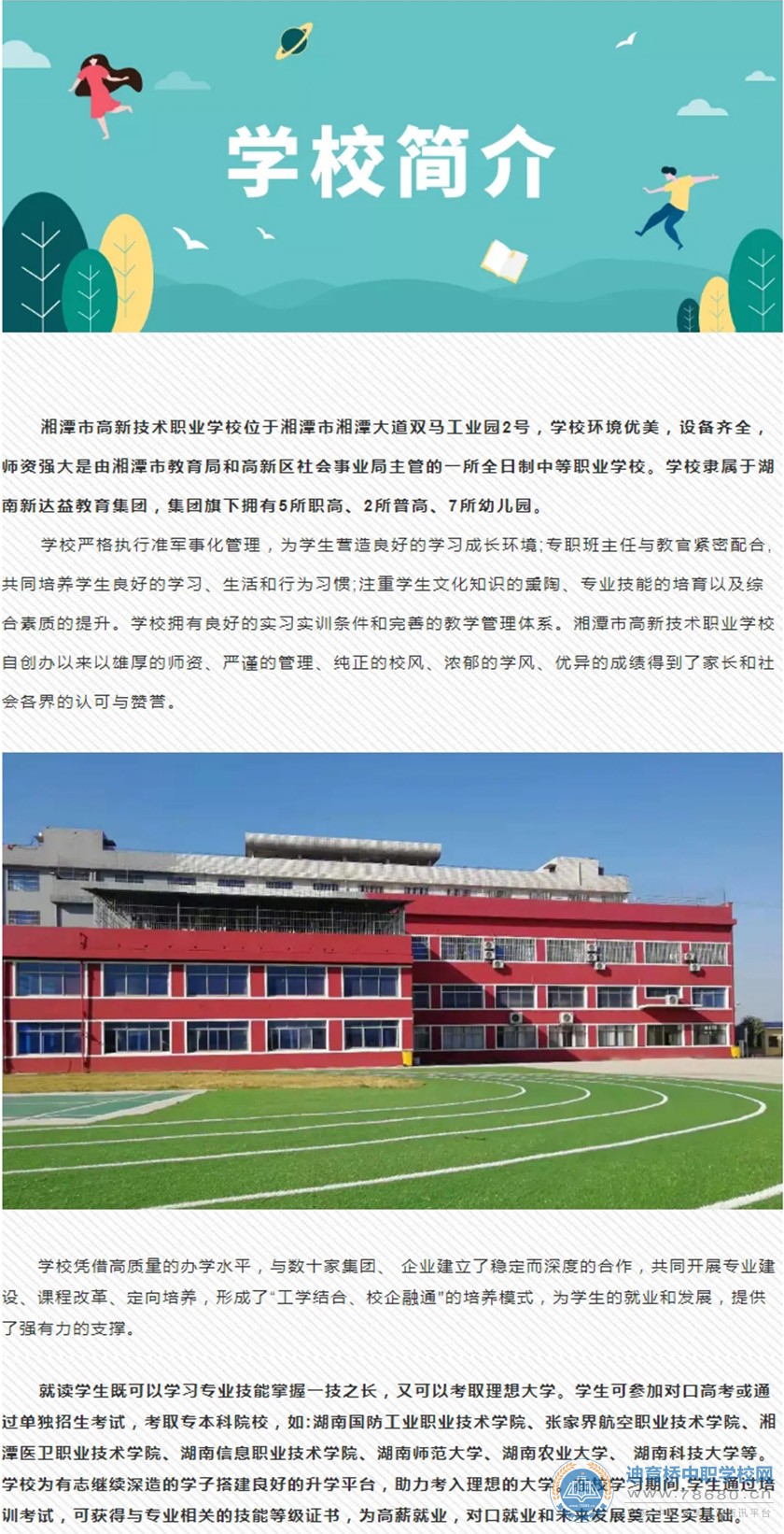 湘潭市高新技術職業學校2021年招生簡章