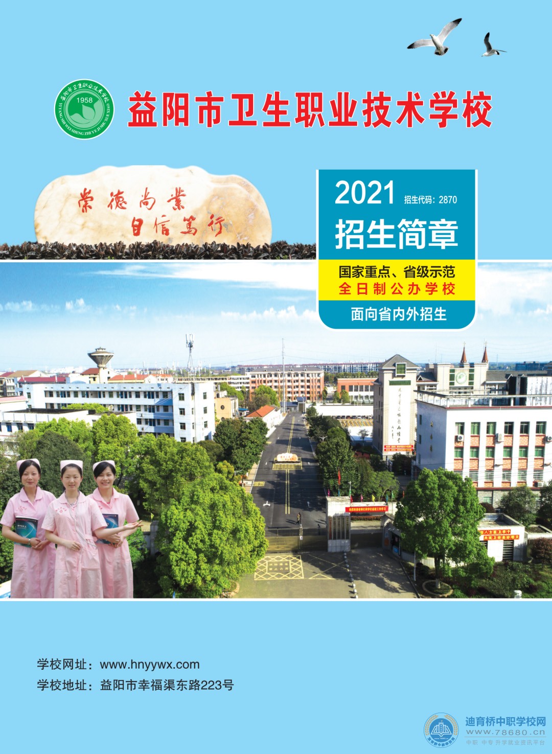 
益陽(yáng)市衛(wèi)生職業(yè)技術(shù)學(xué)校2021年招生簡(jiǎn)章