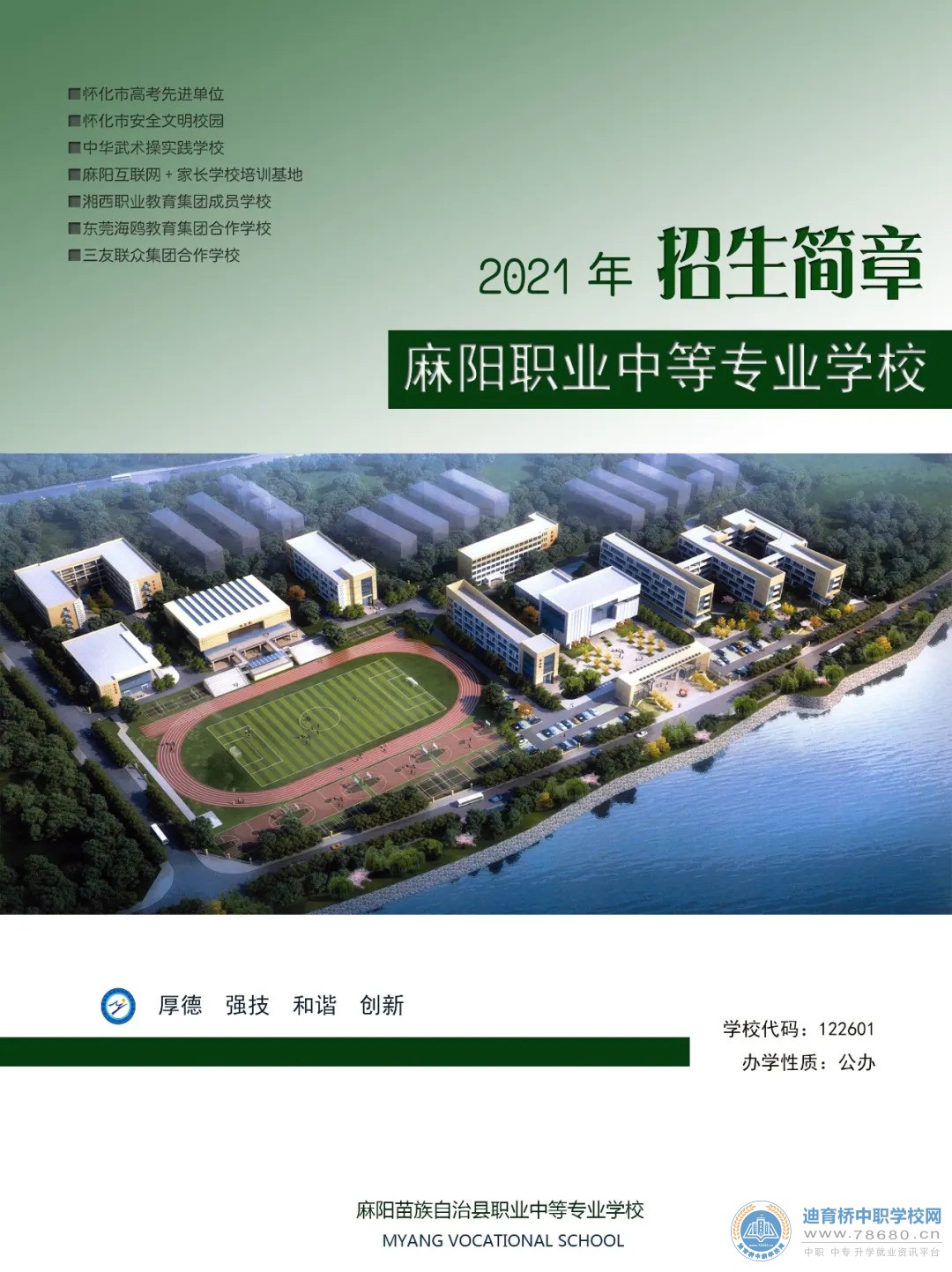 麻陽苗族自治縣職業中等專業學校2021年招生簡章