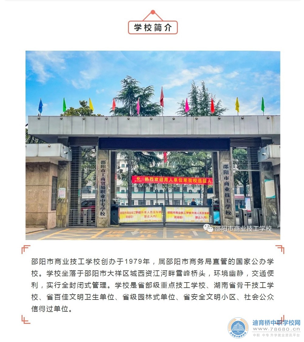 邵陽市商業技工學校2021年招生簡章