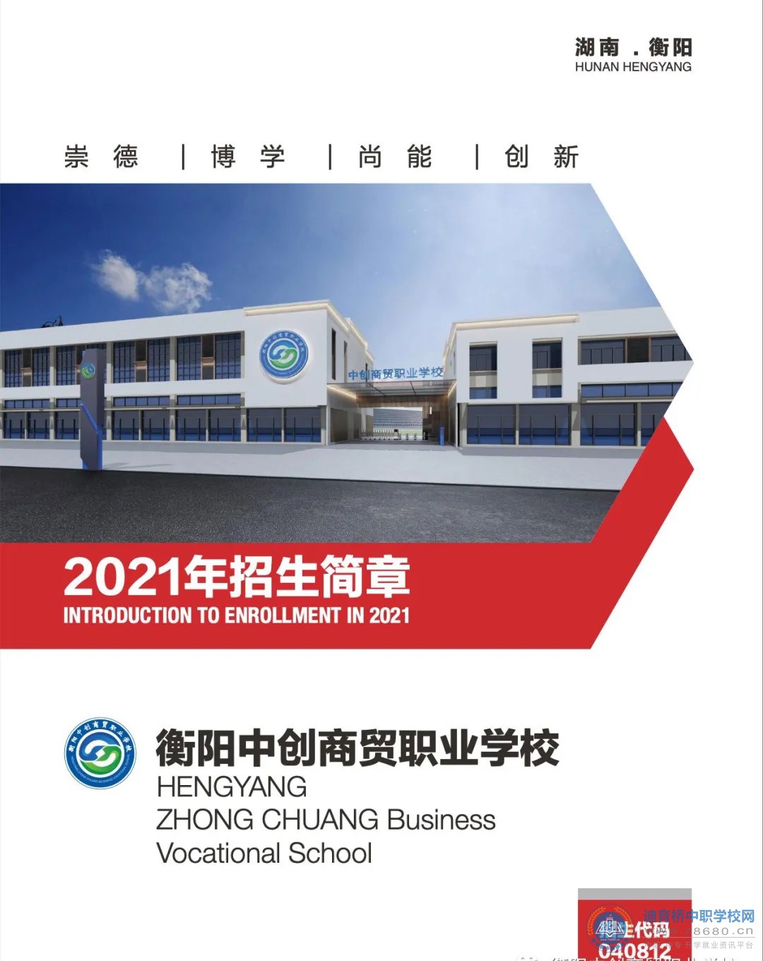 衡陽中創商貿職業學校2021年招生簡章