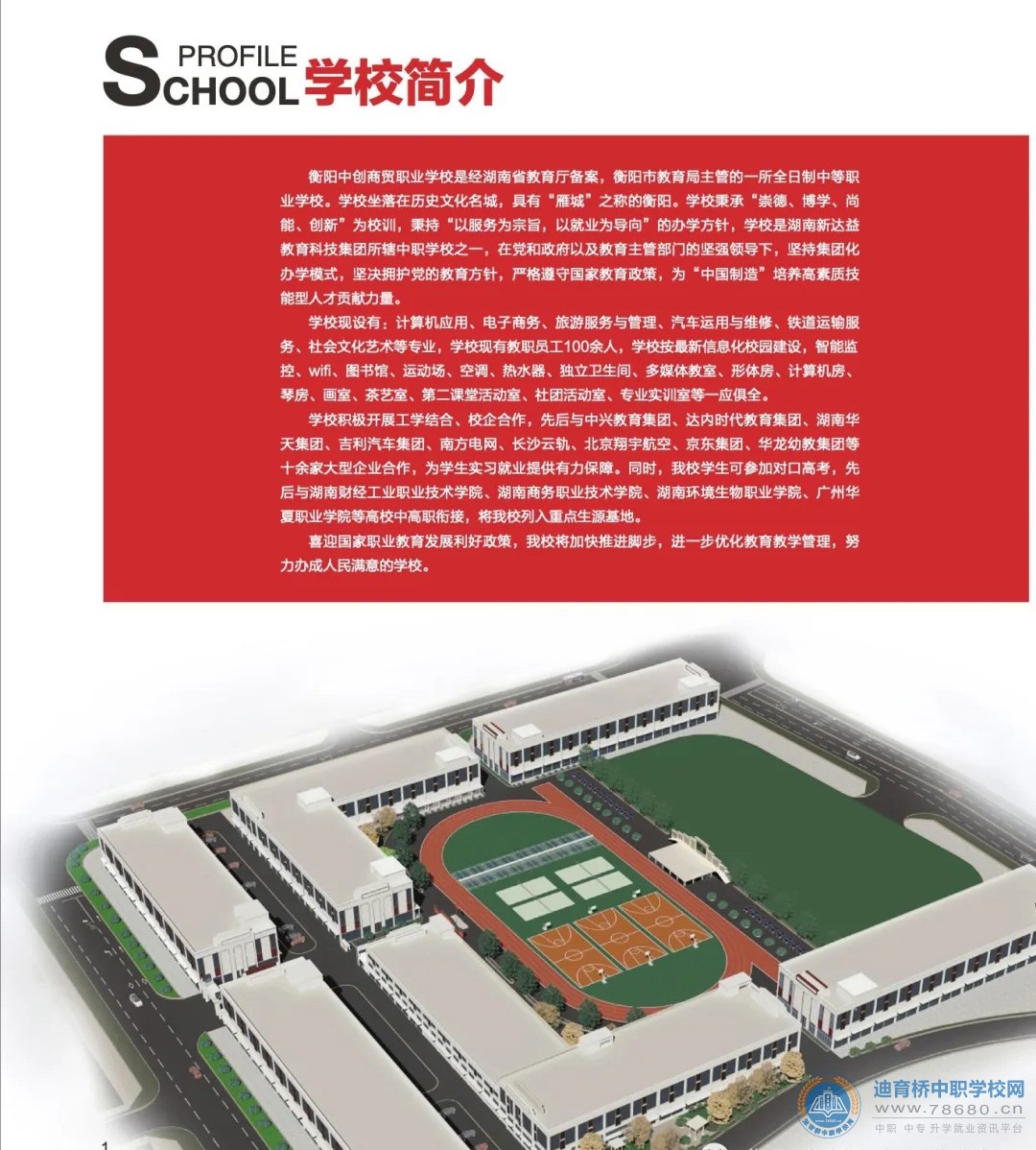 衡陽中創商貿職業學校2021年招生簡章