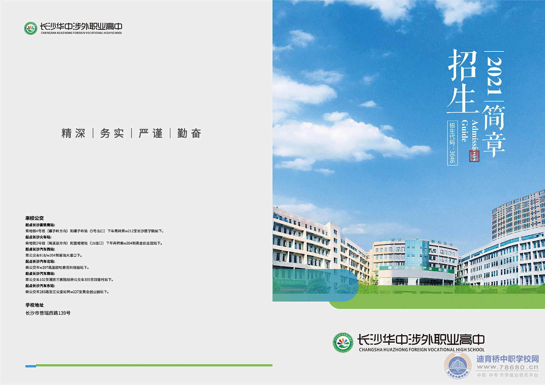 長沙華中涉外職業高中2021年招生簡章
