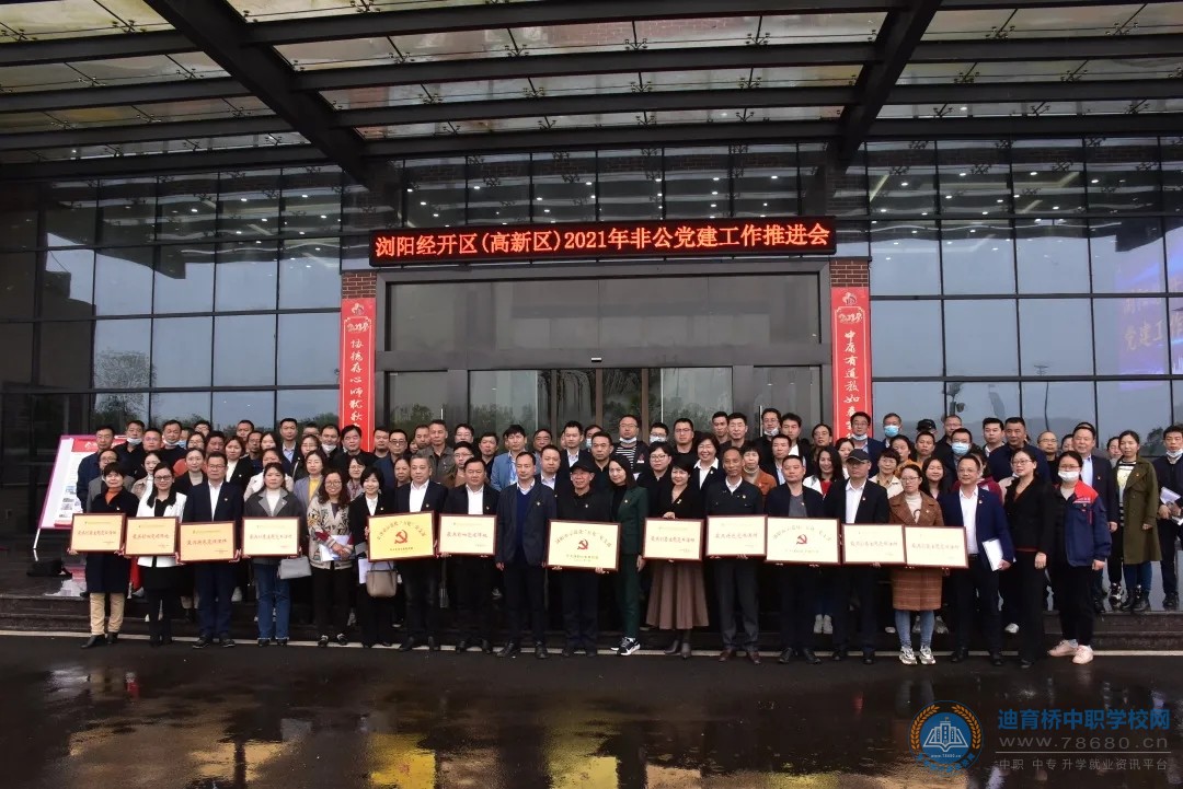 瀏陽經(jīng)開區(qū)（高新區(qū)）2021年非公企業(yè)黨建工作推進(jìn)會在長沙市健康科技中等職業(yè)學(xué)校隆重召開