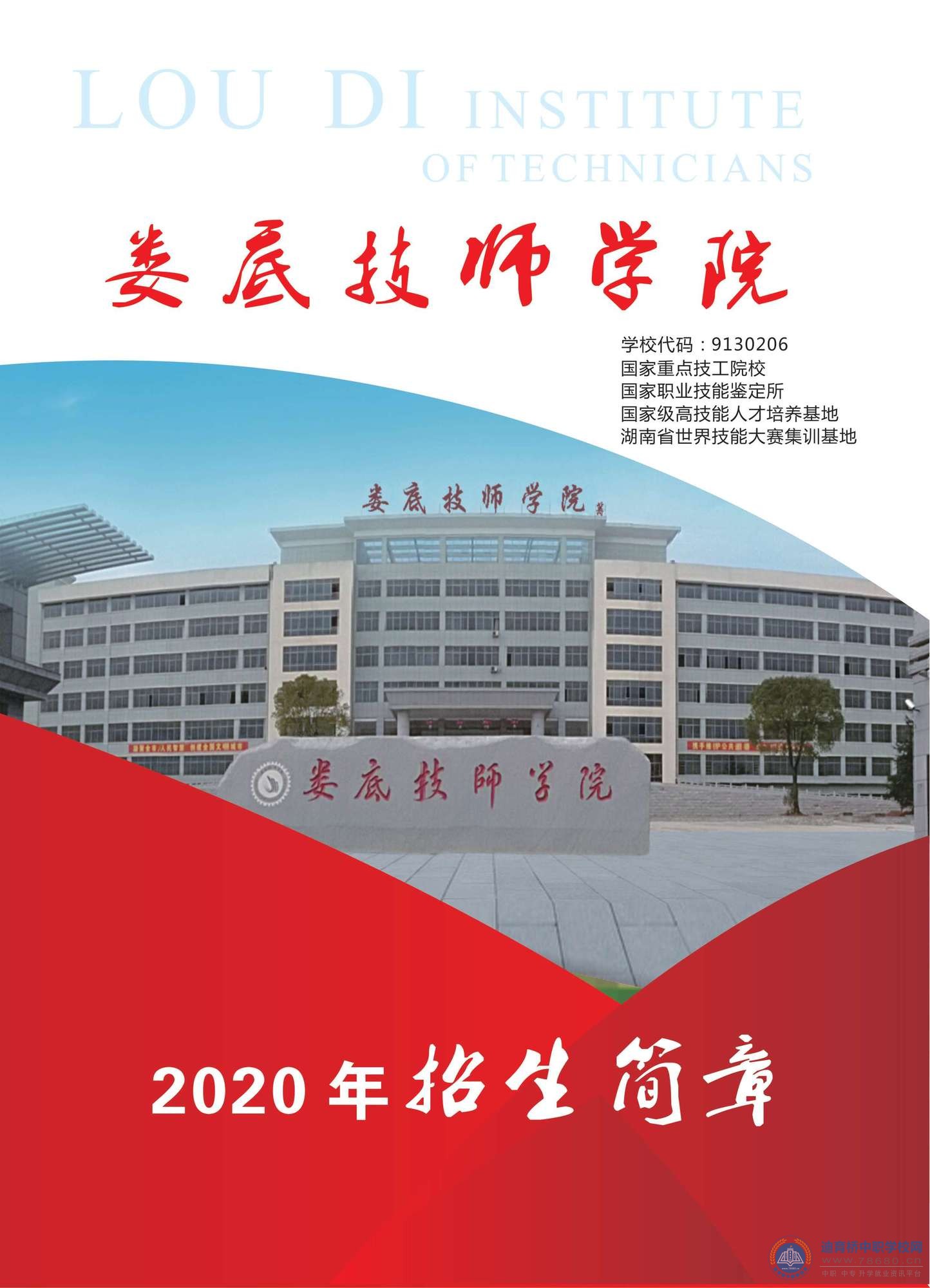 婁底技師學院2020年招生簡章