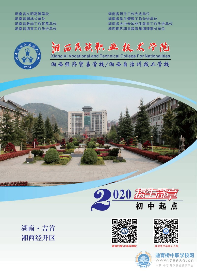 湘西民族職業技術學院2020年初中起點招生簡章