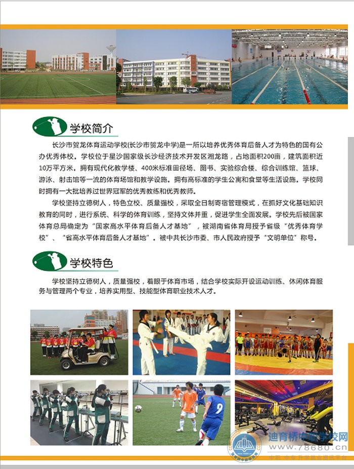 長沙市賀龍體育運動學校2020年中職招生簡章