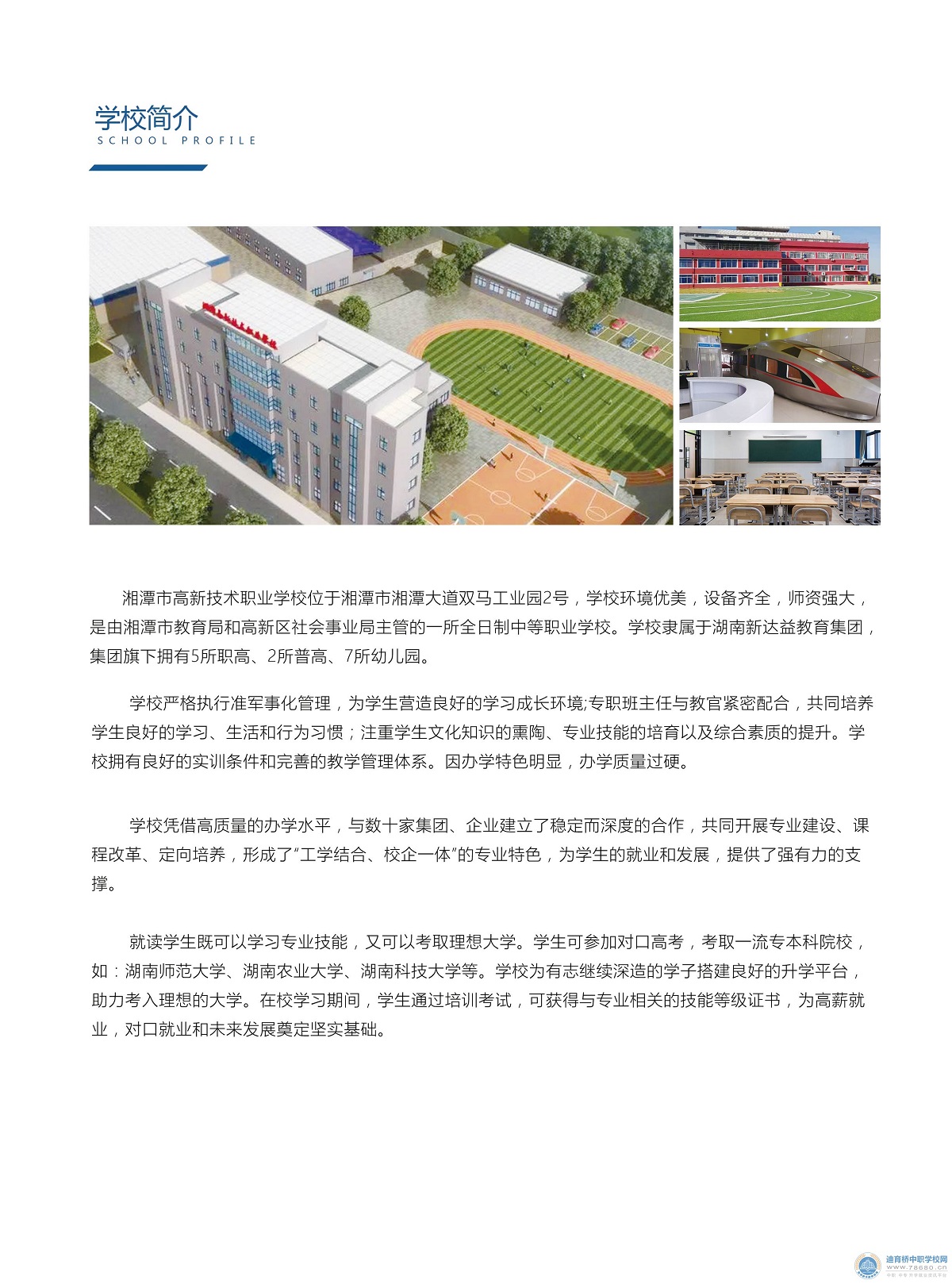 湘潭市高新技術職業學校2020年招生簡章