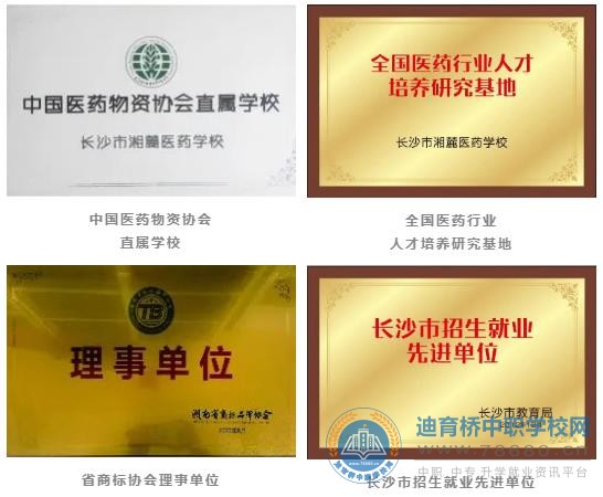 長(zhǎng)沙湘麓醫(yī)藥中等職業(yè)技術(shù)學(xué)校2021年招生簡(jiǎn)章