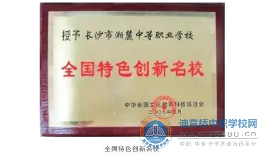 長(zhǎng)沙湘麓醫(yī)藥中等職業(yè)技術(shù)學(xué)校2021年招生簡(jiǎn)章