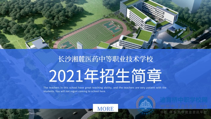長(zhǎng)沙湘麓醫(yī)藥中等職業(yè)技術(shù)學(xué)校2021年招生簡(jiǎn)章