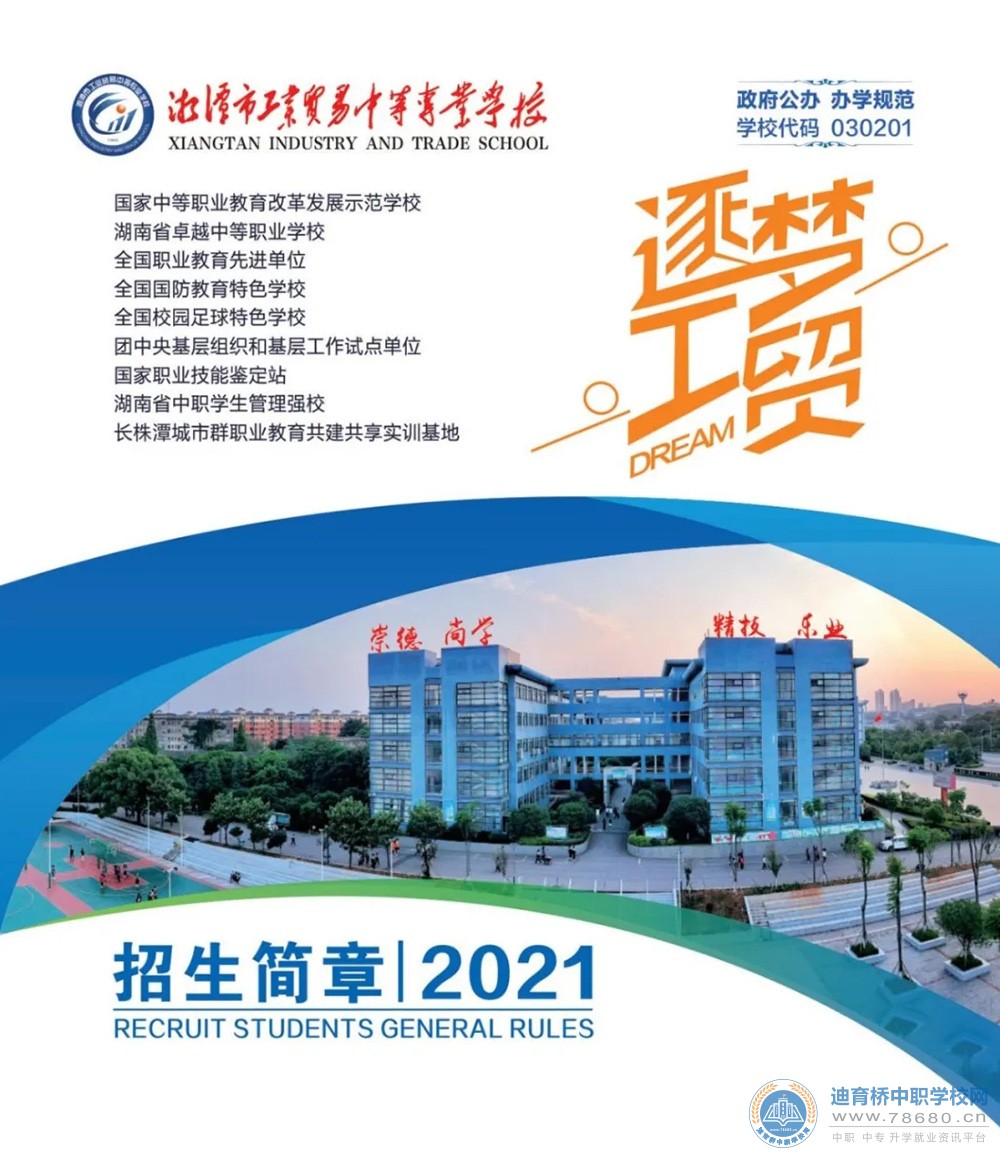 
湘潭市工業貿易中等專業學校2021年招生簡章